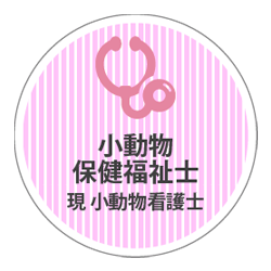 小動物保健福祉士【現 小動物看護士】